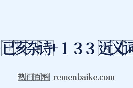 已亥杂诗+133近义词是什么意思的图片